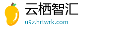 云栖智汇